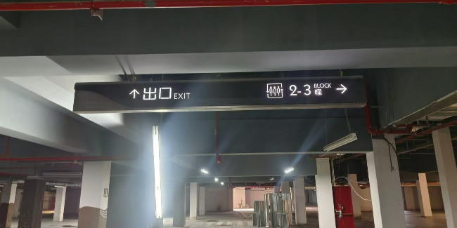 精神堡壘廠家：商場 | 地鐵站 | 醫(yī)院 | 地下車庫導(dǎo)視吊牌燈箱的制作材料、工藝分析！