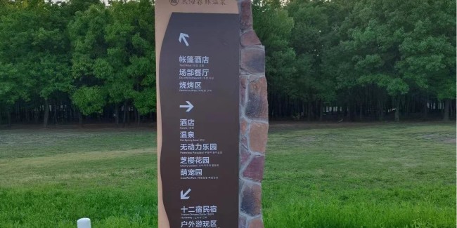 標(biāo)牌設(shè)計(jì)公司：公園景區(qū)標(biāo)識(shí)系統(tǒng)要怎么體現(xiàn)服務(wù)細(xì)節(jié)