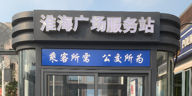 標識生產(chǎn)廠家：火車站 | 地鐵站 | 機場導視標識牌的制作都包含有哪些種類？