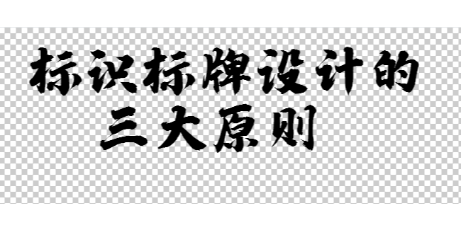 標(biāo)識標(biāo)牌設(shè)計(jì)的三大原則